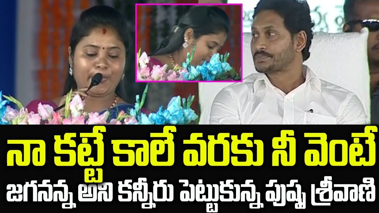 Ap Dy Cm Pushpa Srivani Emotional Speech On Cm Jagan @Jagananna Vasati Deevena||political stars