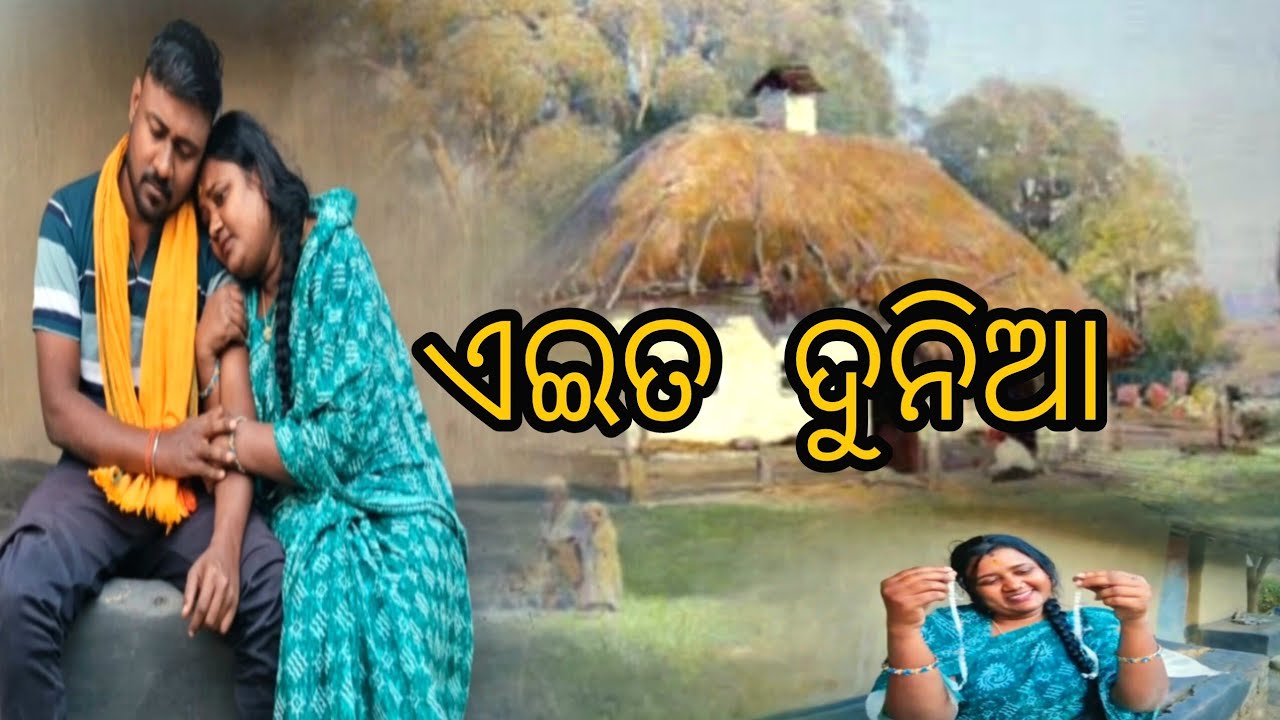 ଏଇତ ଦୁନିଆ 😌eaita duniya /family /familyvlog /youtube /odia /adibabu1234