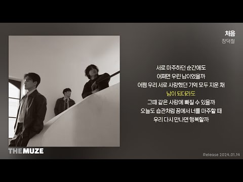 장덕철(JANG DEOK CHEOL) - 처음 | 가사