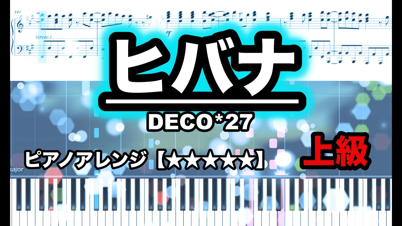 【ピアノ楽譜　上級】ヒバナ / DECO*27 feat.初音ミク