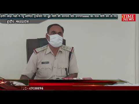 इंदौर लोहा मंडी में न्यूओरिएंट ट्रांसपोर्ट पर हुई चोरी की वारदात चोर लगभग ₹30000 का माल चोरी करले गए