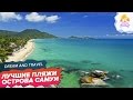 ЛУЧШИЕ пляжи острова Самуи / ОБЗОР пляжей в Таиланде