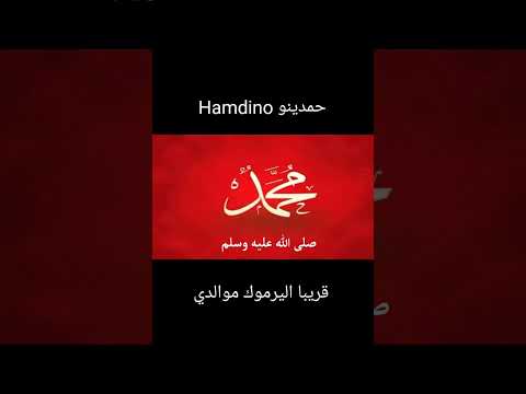 حمدينو HAMDINO
