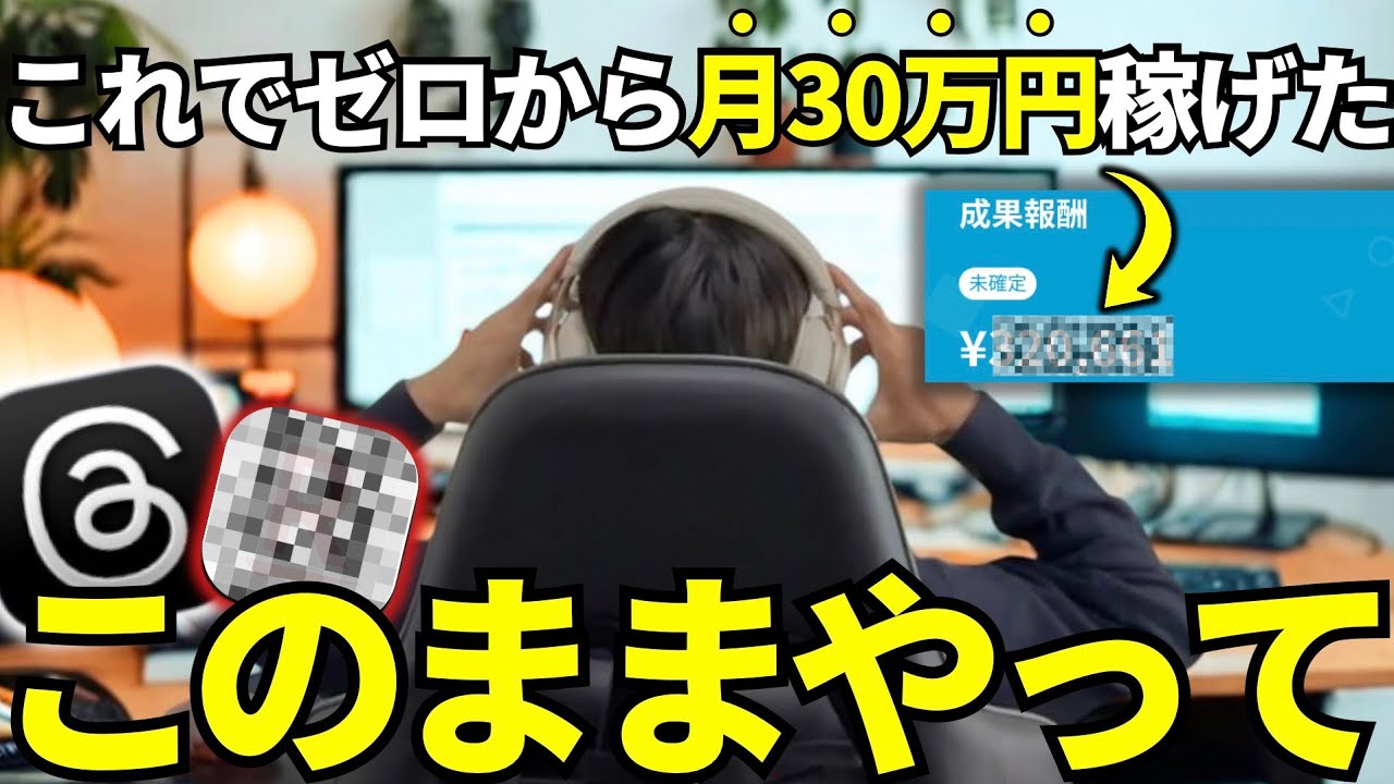 【僕ならこうする】スレッズで月560万収益化した僕が今から月30万副業で目指すならこれやります！