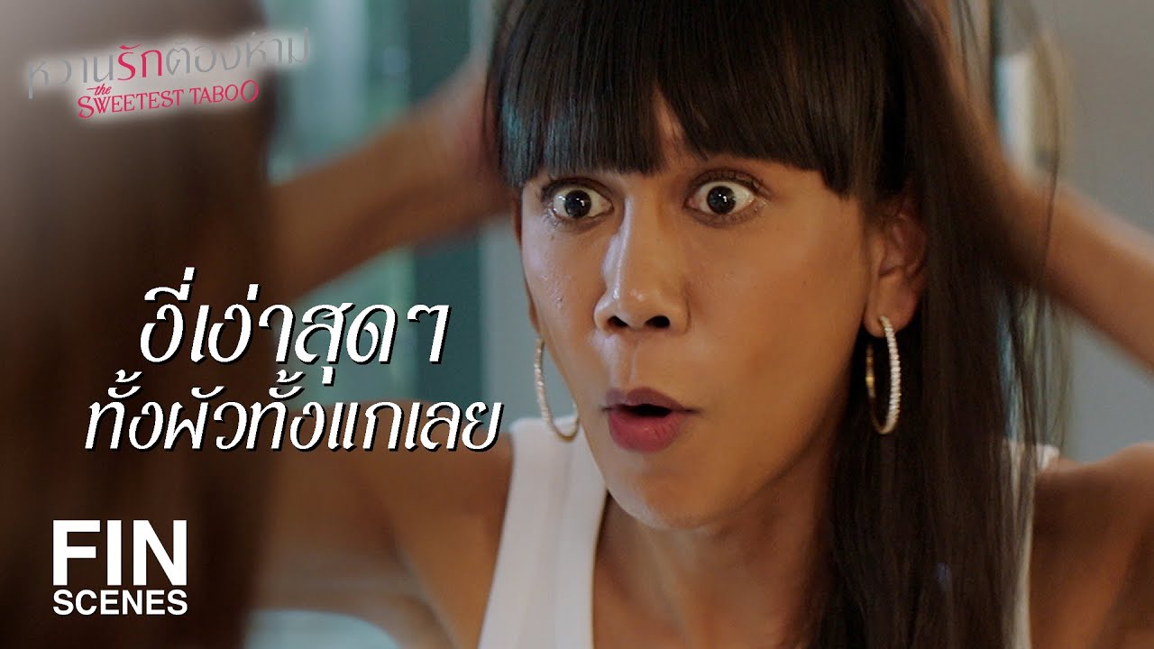 FIN | แกจะเลี้ยงผัวเหมือนเลี้ยงลูกไม่ได้ | หวานรักต้องห้าม EP.13 | Ch3Thailand