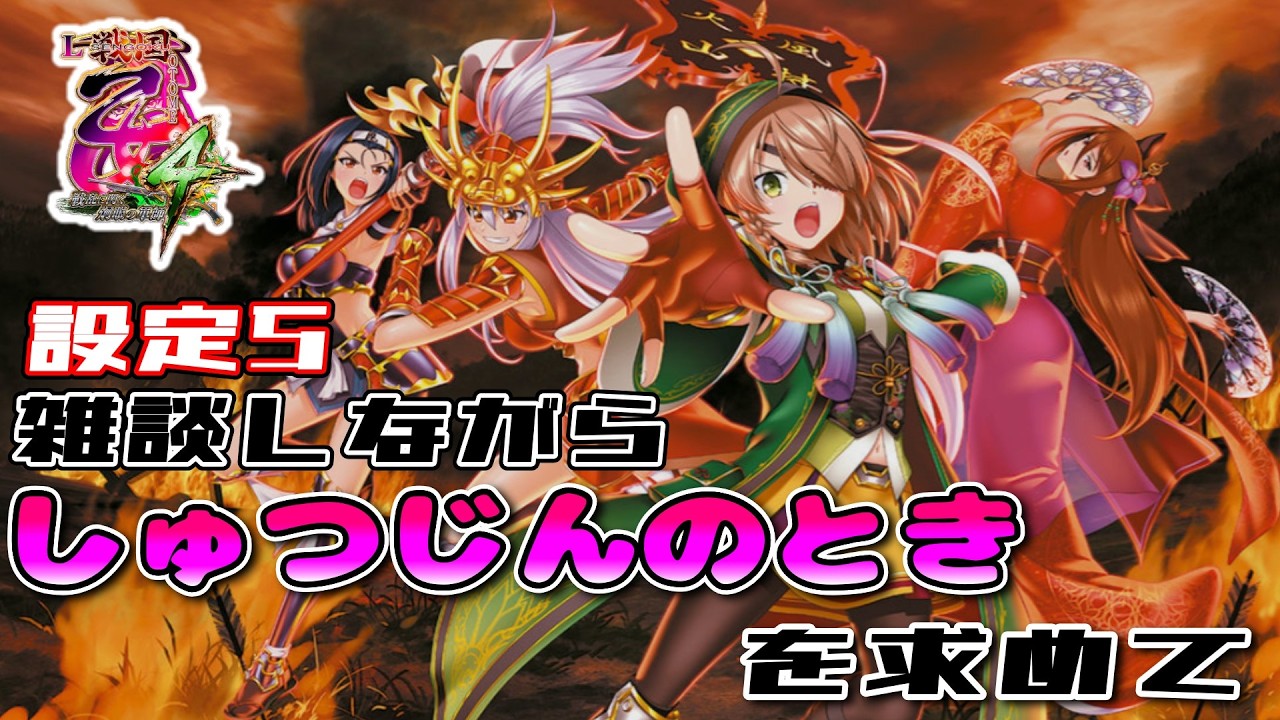 L戦国乙女４ 設定5　雑談大歓迎！