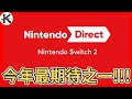 Nintendo Direct Nintendo Switch 2 來來看看有啥首發大作 老K遊戲 Nintendo Direct Nintendo Switch 2 來來看看有啥首發大作 老K遊戲