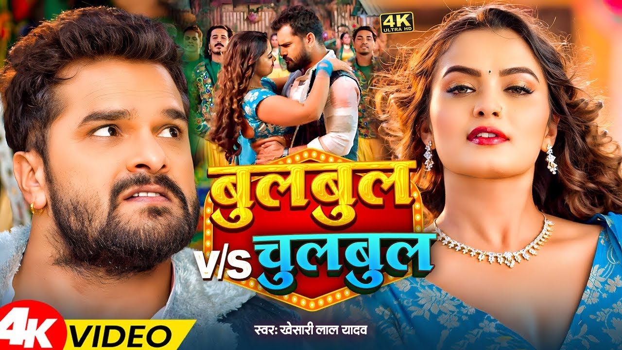 #Video | #Khesari Lal Yadav | बुलबुल VS चुलबुल | #Shilpi Raj | #Neelam Giri | Bulbul | Bhojpuri Song