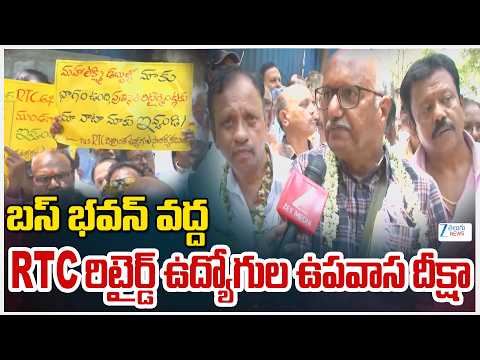 RTC Retired Employees Hunger Strike At Bus Bhavan |బస్ భవన్ వద్ద RTC రిటైర్డ్ ఉద్యోగుల ఉపవాస దీక్షా - ZEE24TELUGUNEWS