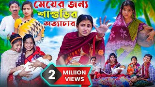 মেয়ের জন্য শাশুড়ির অত্যাচার || হৃদয় ভাঙ্গা দুঃখের নাটক