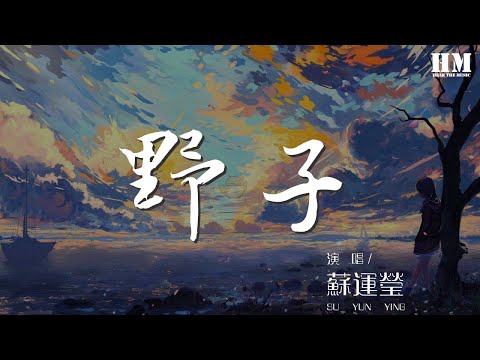 蘇運瑩 - 野子『吹啊吹啊我的驕傲放縱』【動態歌詞Lyrics】