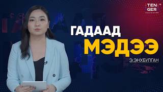 УКРАИНЫ ТАМИРЧИН ЯАГААД ОЛИМПООС ХАСАГДАВ?  | Гадаад Мэдээ 2026.2.13
