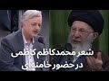 کاظمی در حضور خامنه ای خدا می گوید آنچیزی که من گفتم نشد انسان 