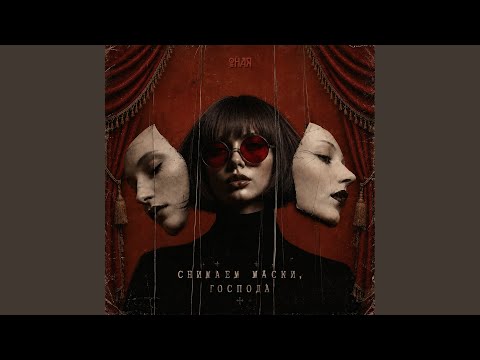 ОНАЯ - Снимаем маски, господа