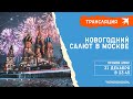 Новогодний салют в Москве 2021-2022: прямая трансляция