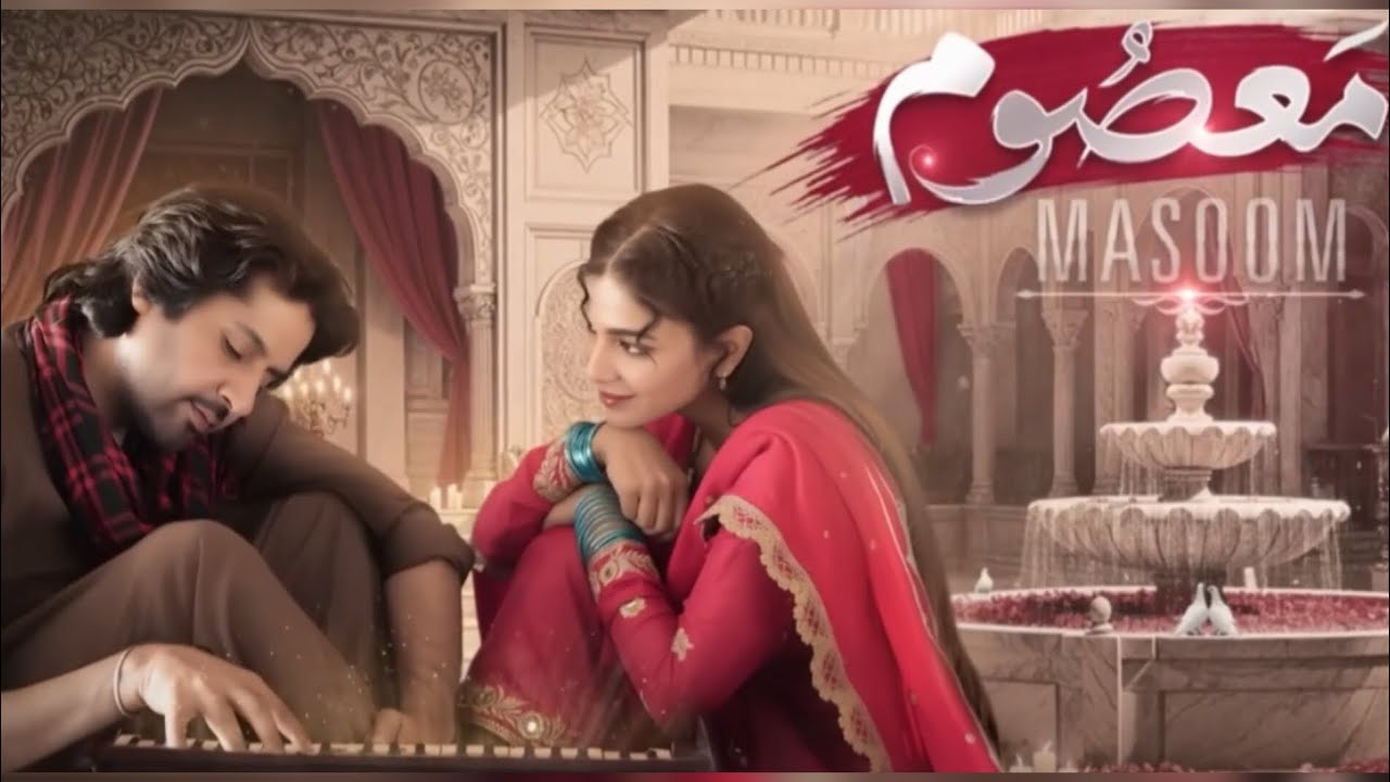 मासूम पाकिस्तानी ड्रामाmaasoom paakistaanee draama Masoom Pakistani drama .(Pakistani drama).