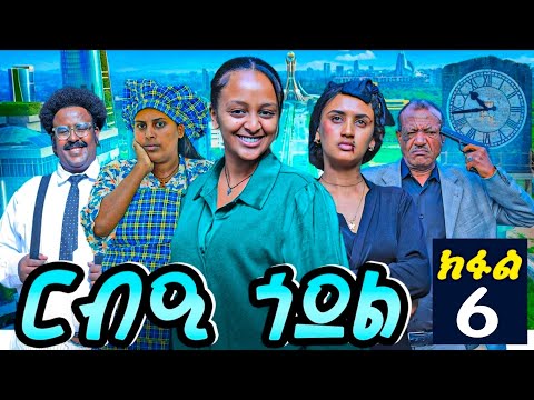 ርብዒ ጎደል ክፋል 6 REBIE GODEL PART 6