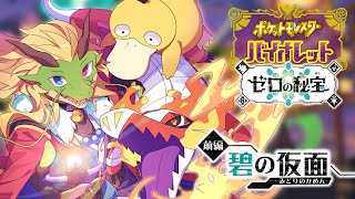 ポケットモンスターバイオレット ゼロの秘宝 #15【実況プレイ】