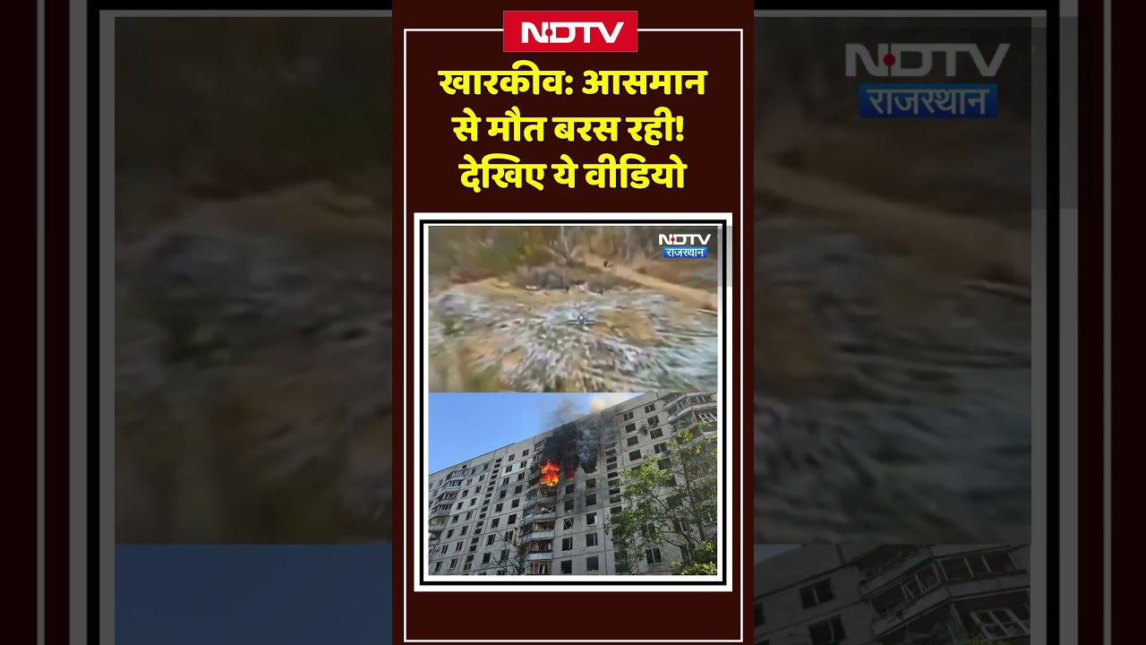 Russia Launches DEADLY Missile Strikes on Ukraine: खारकीव पर फिर रूस का कहर!। Top News । Viral Video