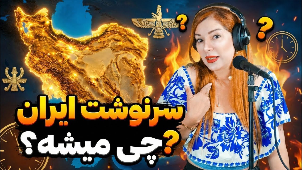 ترامپ و اهداف جدیدش و آینده ایران