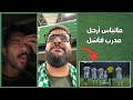 رد فعل جماهير الأهلي على مباراة الهلال التي انتهت     للهلال   ارحل يا فاشل مدرب فاشل  