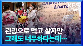 “관광객 제발 그만”…앞다퉈 ‘오버투어리즘’ 대책 [뉴스in뉴스] / KBS 2024.04.24.