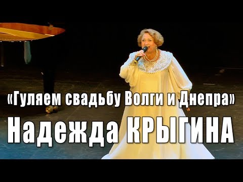 Надежда Крыгина - Гуляем свадьбу Волги и Днепра