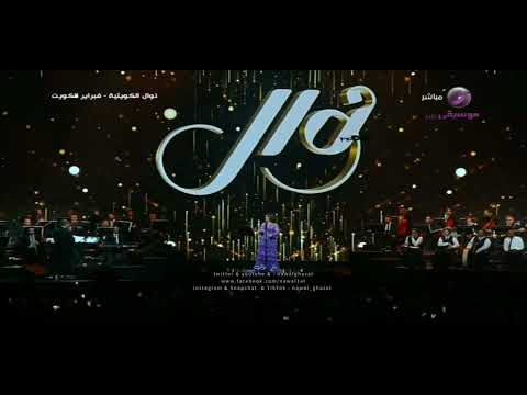 نوال الكويتية - أكــو مثـلـك - حفل ليالي فبراير الكويت 2023 🇰🇼❤ ^^ بنتج نوال