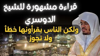 قراءة للشيخ الدوسري يقرأ الناس خطأ ولا تجوز قراءتها بهذه الطريقة