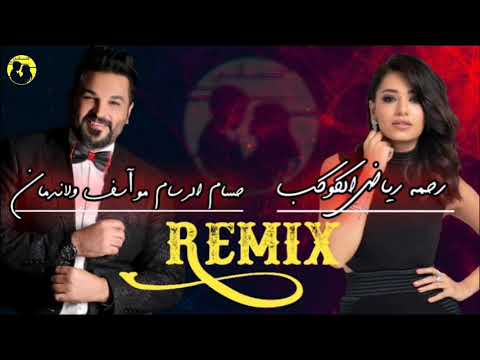 حسام الرسام و رحمه مو اسف ولا ندمان الكوكب ـ DJ Silent 2021