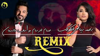 حسام الرسام و رحمه - مو اسف ولا ندمان & الكوكب ـ DJ Silent  2021