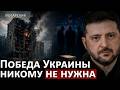 Почему Западу не нужна победа Украины: Зеленский, коррупция и война. Украинцы расходной материал?