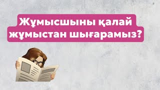 Жұмысшыны қалай жұмыстан шығарамыз? \\ как уволить сотрудника \\ enbek.kz 2024 \\ ип 2024