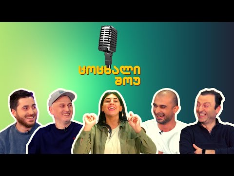 ცოცხალი შოუ - #7