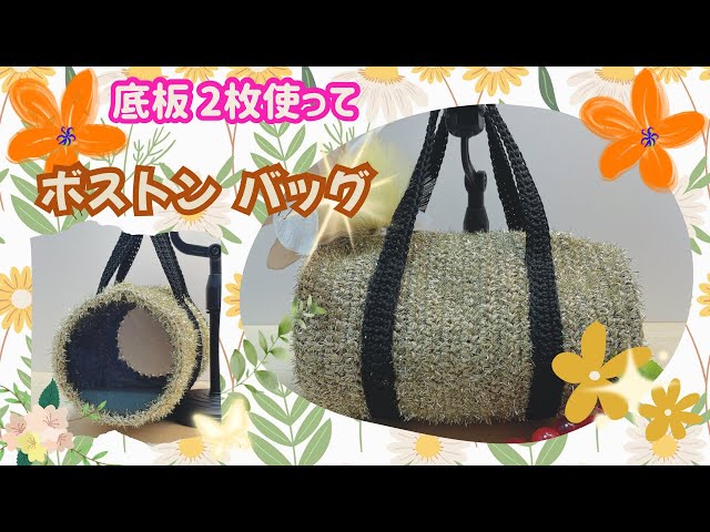 ハンドメイド あおりバルーン ボストンバッグ yukiemon すーちゃんぐらむ Create a sparkly Boston bag using just two bag parts and single