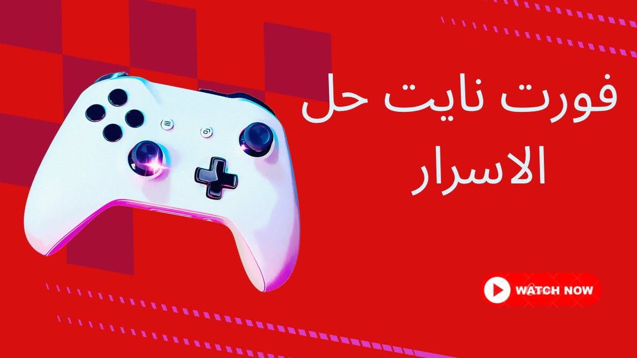 فورت نايت حل الغاز الجزء#2