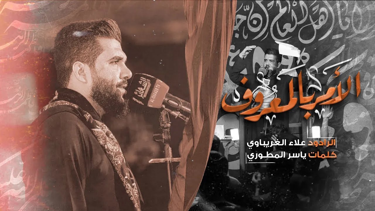 الأمر بالمعروف || الرادود علاء الغريباوي ||هيئة الشعائر الحسينية جمهور الشطرة || عام 1442هـ