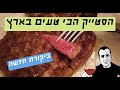 כמה במדד למסעדת הבשרים הוותיקה בתל אביב  - NG