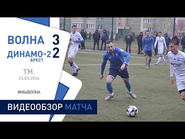⚽ ТМ. | «Волна-Пинск» 3:2 «Динамо-2 (Брест)»