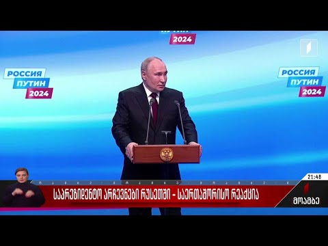 საპრეზიდენტო არჩევნები რუსეთში - საერთაშორისო რეაქციები