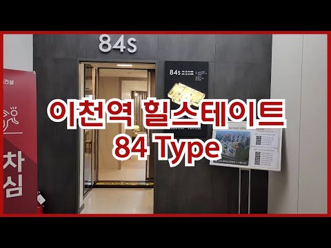 이천역 힐스테이트 84타입