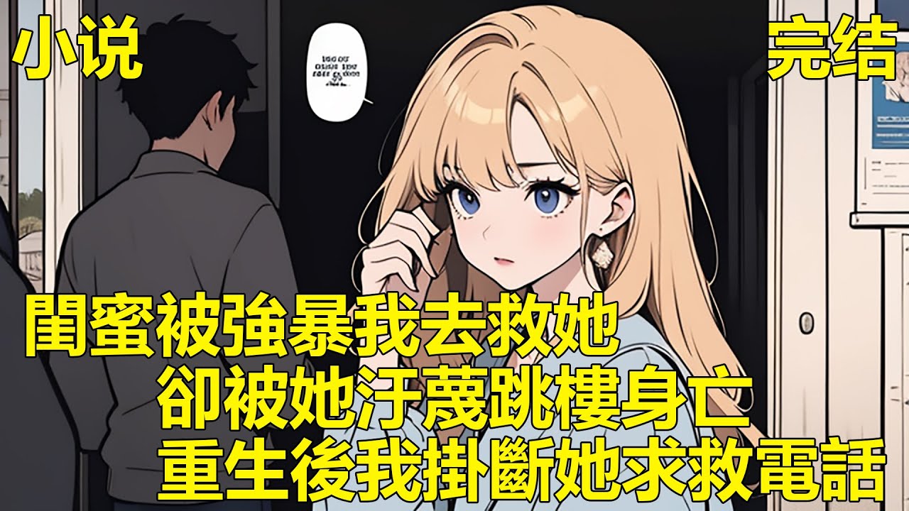 閨蜜在網吧遭強暴，打電話向我求救，我好心帶員警去救她，她卻污蔑我帶她去網吧過夜，才導致被強暴，後來她父母要我賠50萬賠償金，把我逼的抑鬱跳樓，重生後，我直接掛斷她的求救電話！