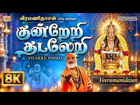Kundreri Thadaleri | 8K Video | Veeramanidasan | Vilakku Poojai