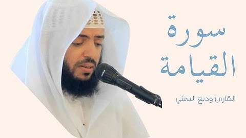  سورة القيامة كاملة بصوت الشيخ وديع اليمني — تلاوة خاشعة تهزّ القلوب وتريح النفس  