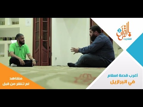 اغرب قصة اسلام ممكن تسمعها البرازيل    