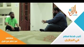اغرب قصة اسلام ممكن تسمعها  - البرازيل An astonishing new Muslim screenshot 2