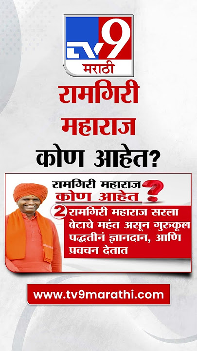 Ramgiri Maharaj Controversy | रामगिरी महाराजांच्या अटकेची मागणी