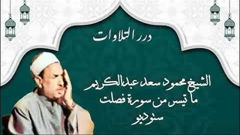 الشيخ محمود سعد عبدالكريم ما تيسر من سورة فصلت ستوديو