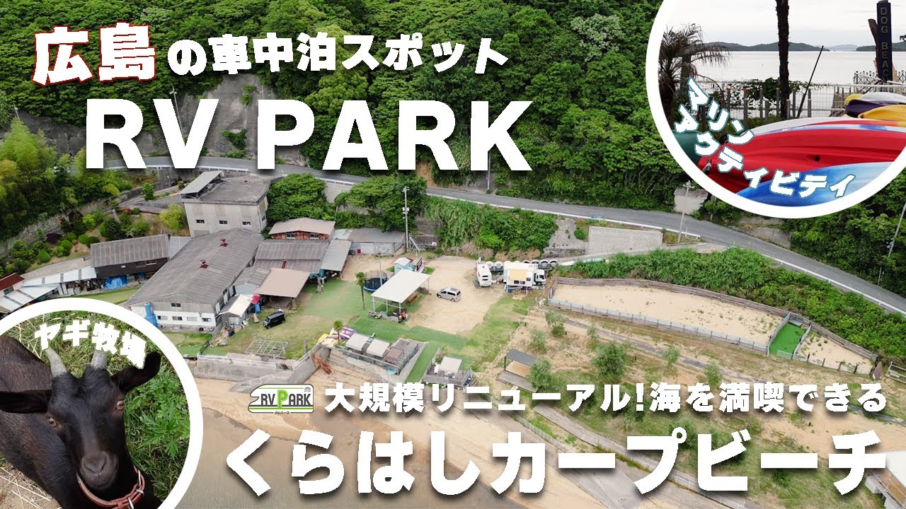 【RVパーク】海まで5秒?!大規模リニューアルしたRV PARKくらはしカープビーチ | キャンピングカー旅【広島県呉市】