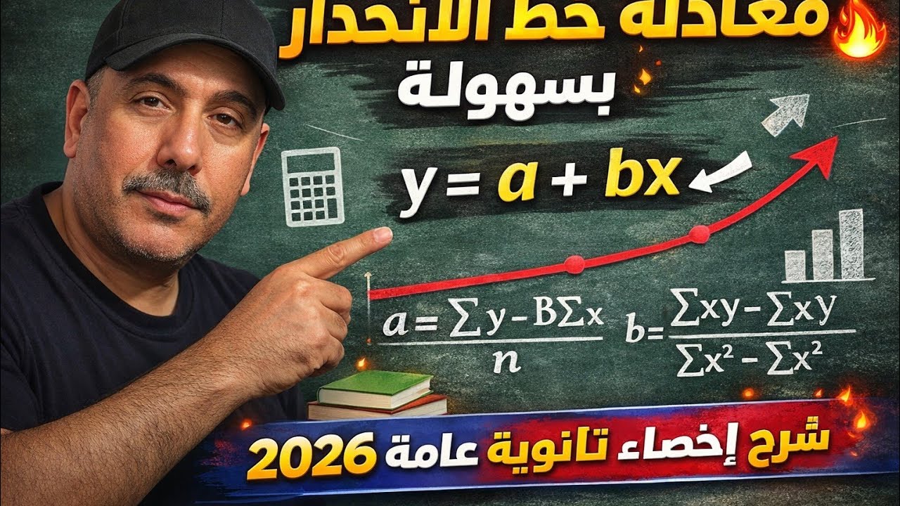 معادلة خط الانحدار في 20 دقيقة | أسهل شرح لثانوية عامة 2026